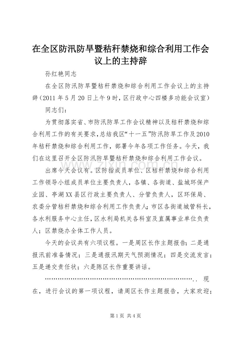 在全区防汛防旱暨秸秆禁烧和综合利用工作会议上的主持辞 (2).docx_第1页