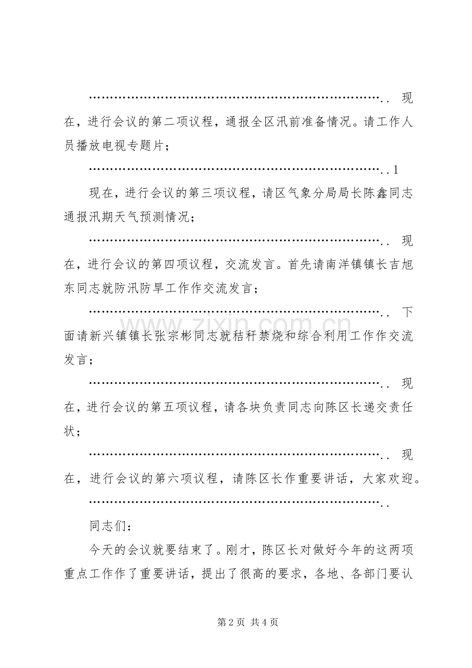 在全区防汛防旱暨秸秆禁烧和综合利用工作会议上的主持辞 (2).docx_第2页