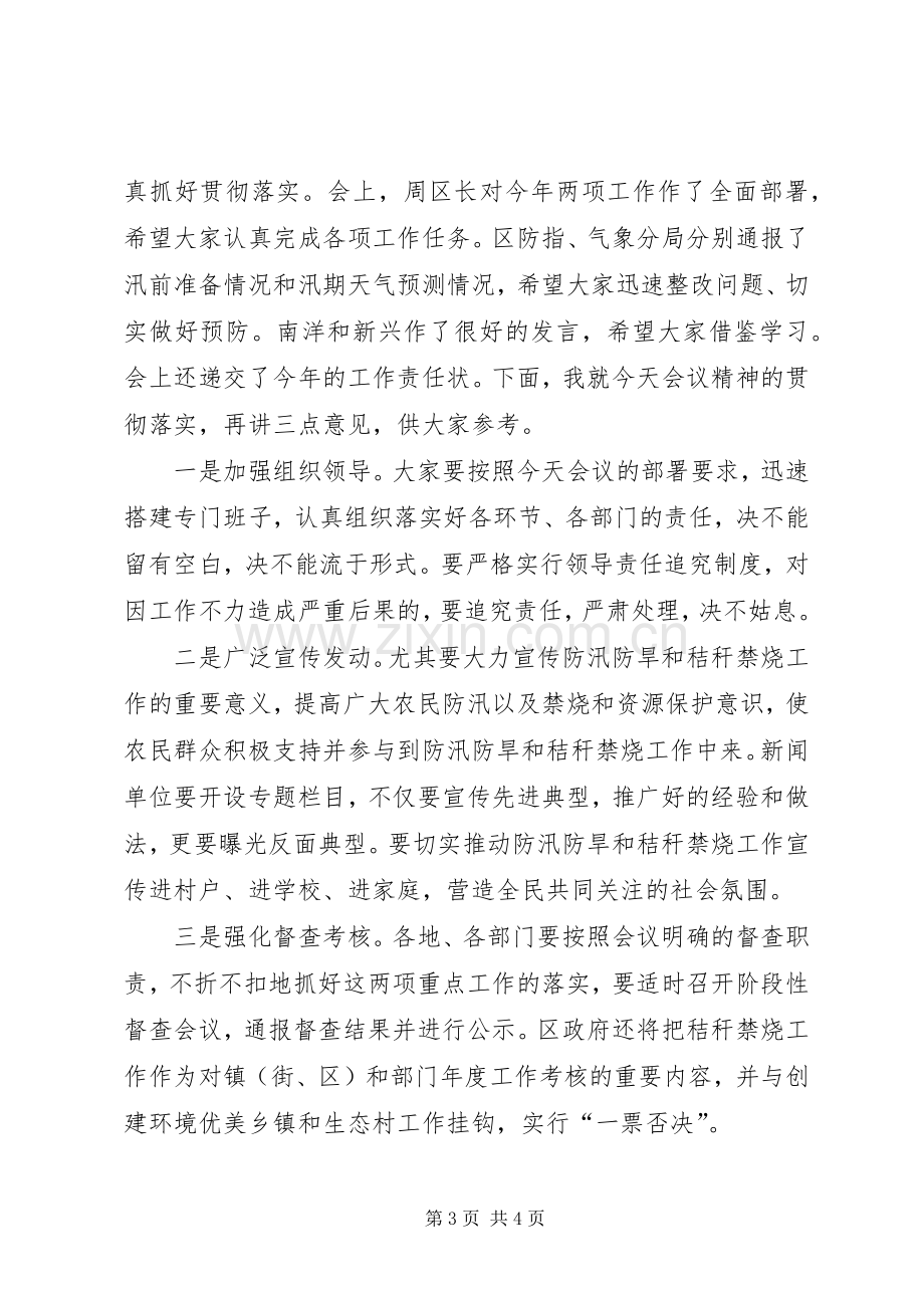 在全区防汛防旱暨秸秆禁烧和综合利用工作会议上的主持辞 (2).docx_第3页