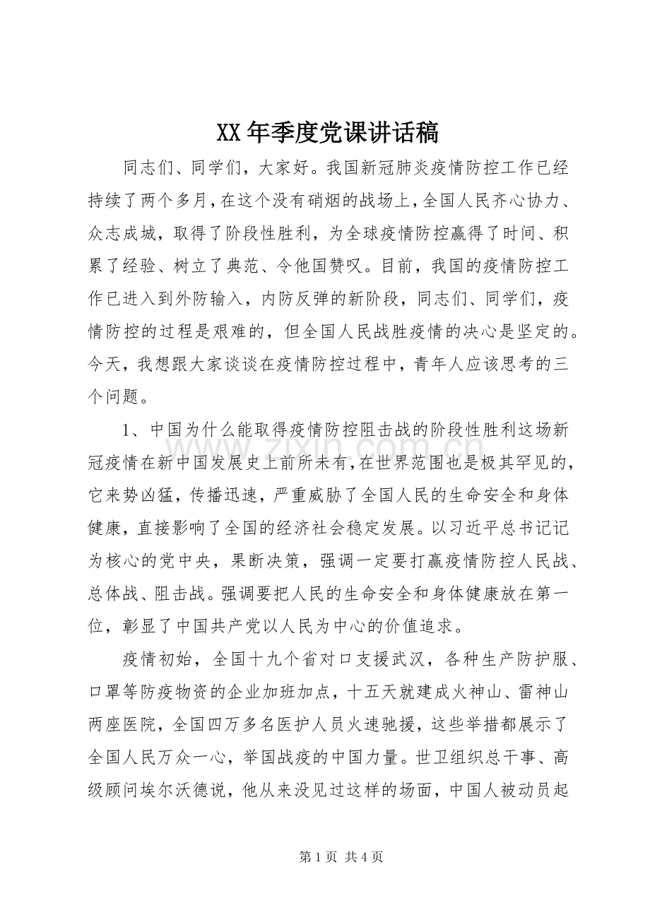 XX年季度党课讲话发言稿.docx_第1页