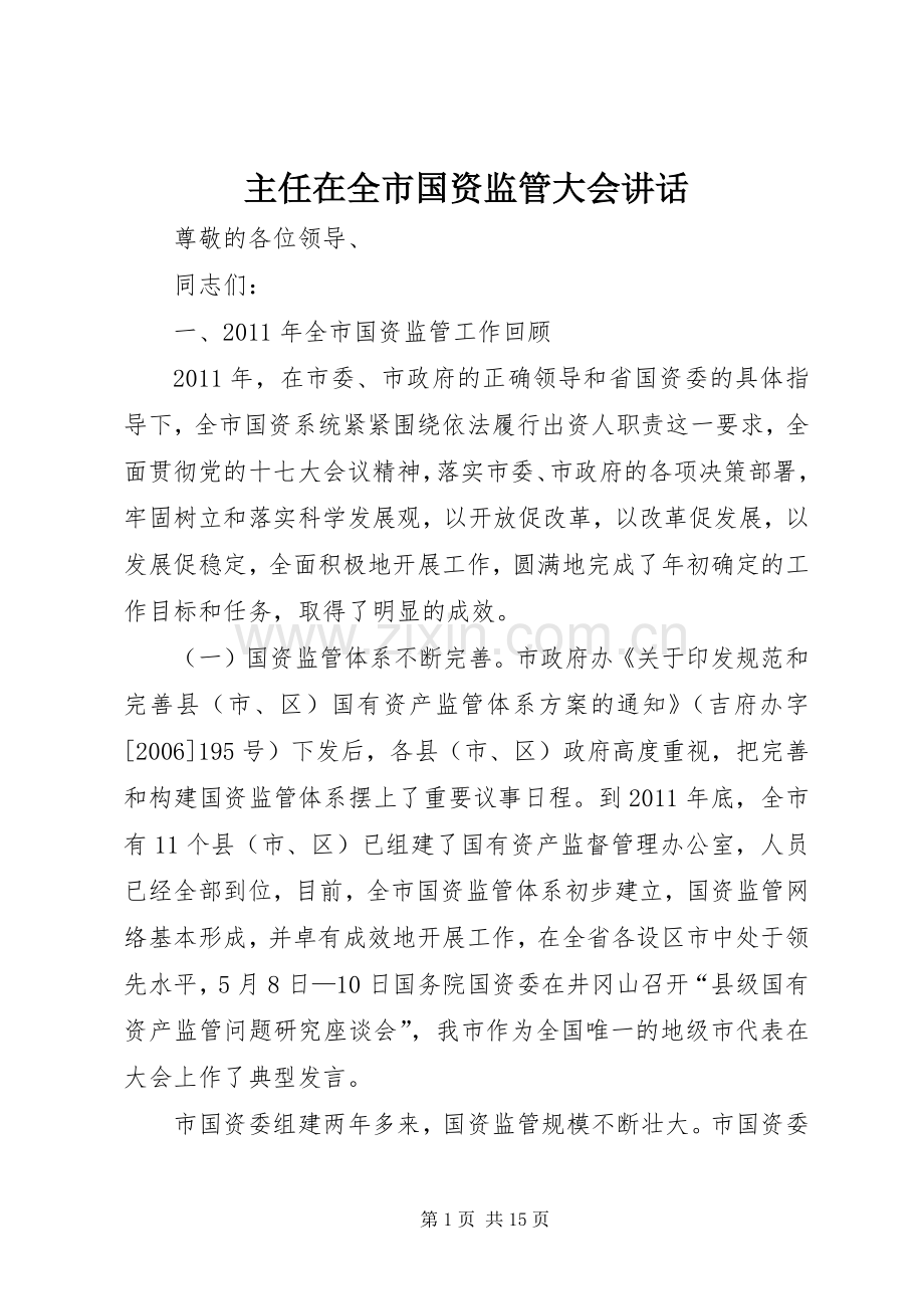 主任在全市国资监管大会讲话发言.docx_第1页