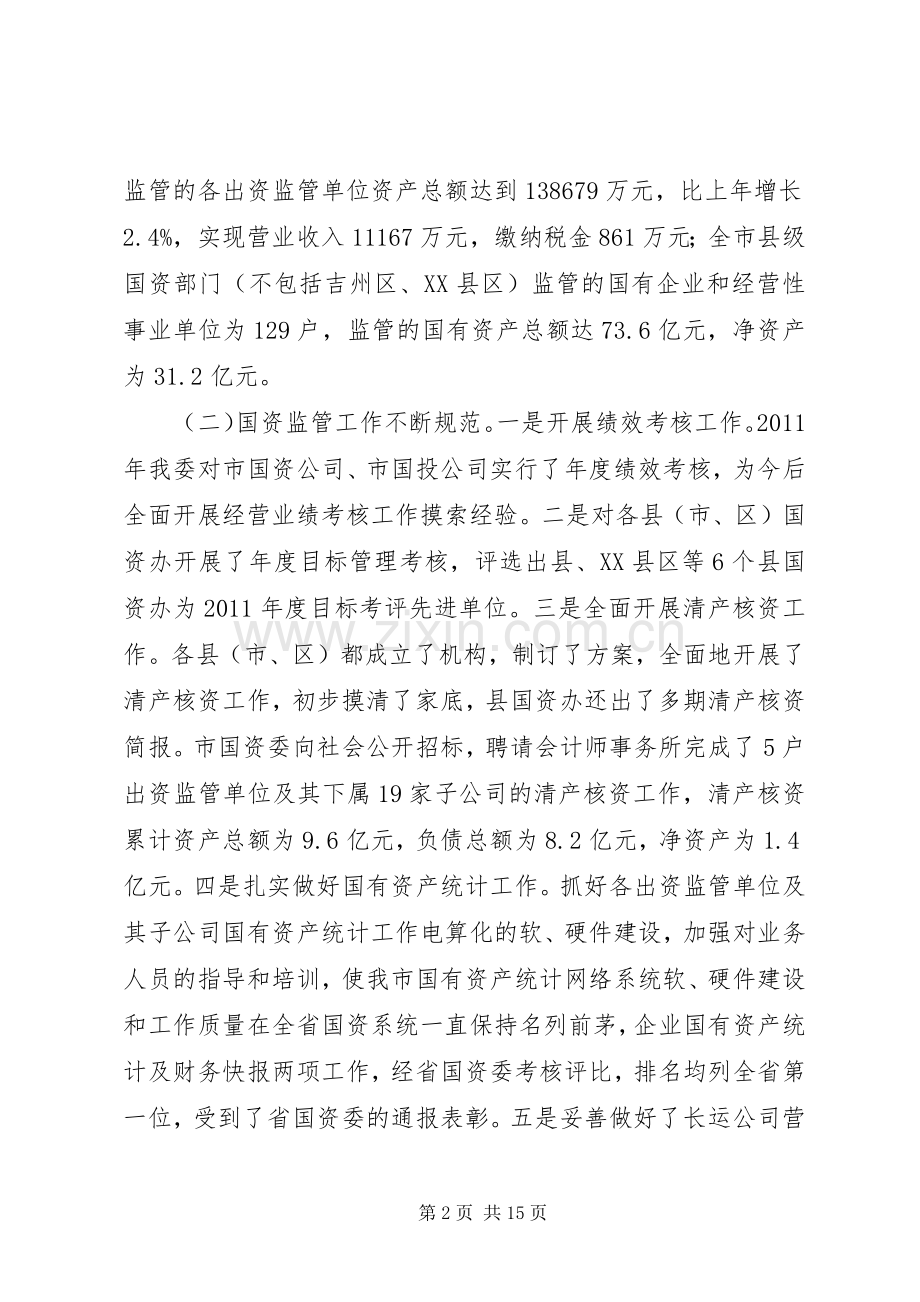 主任在全市国资监管大会讲话发言.docx_第2页