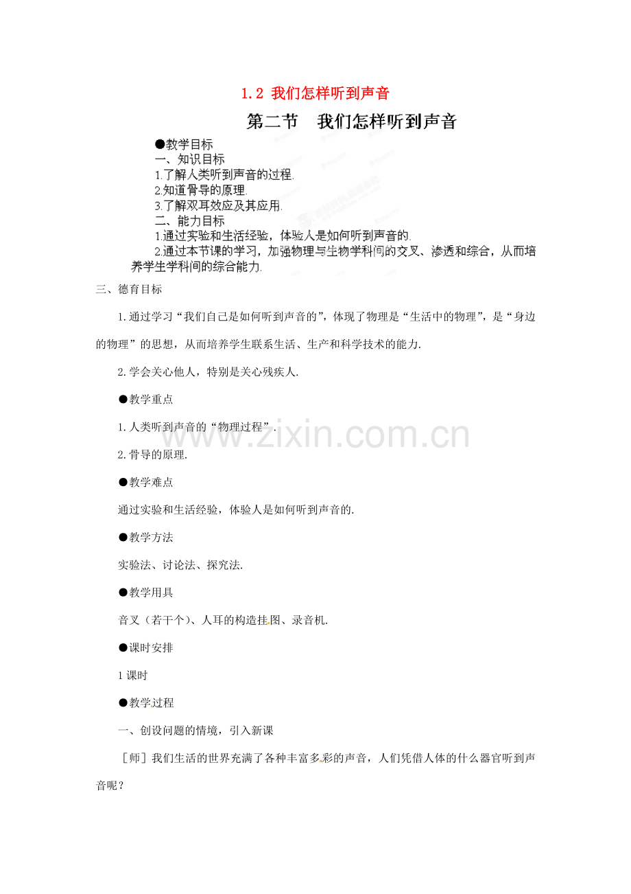 江西省吉安县凤凰中学八年级物理上册 1.2 我们怎样听到声音教案 新人教版.doc_第1页