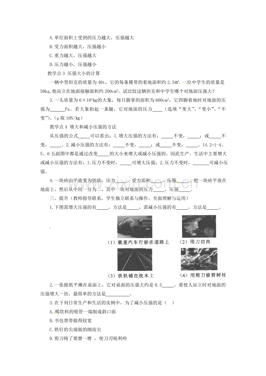 初中部八年级物理下册 9.1 压强教案 （新版）新人教版-（新版）新人教版初中八年级下册物理教案.doc_第3页