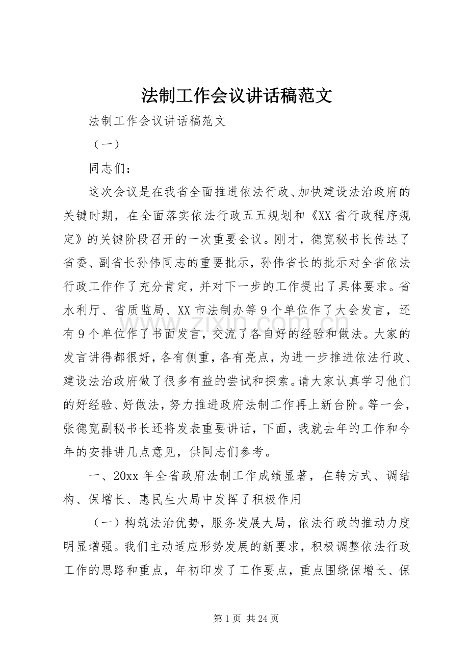 法制工作会议讲话发言稿范文.docx_第1页