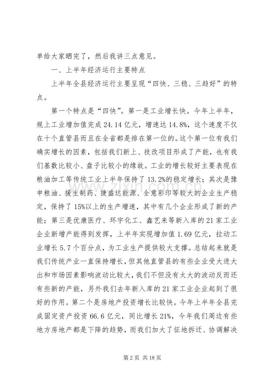 全县上半年经济运行工作会议讲话发言稿.docx_第2页