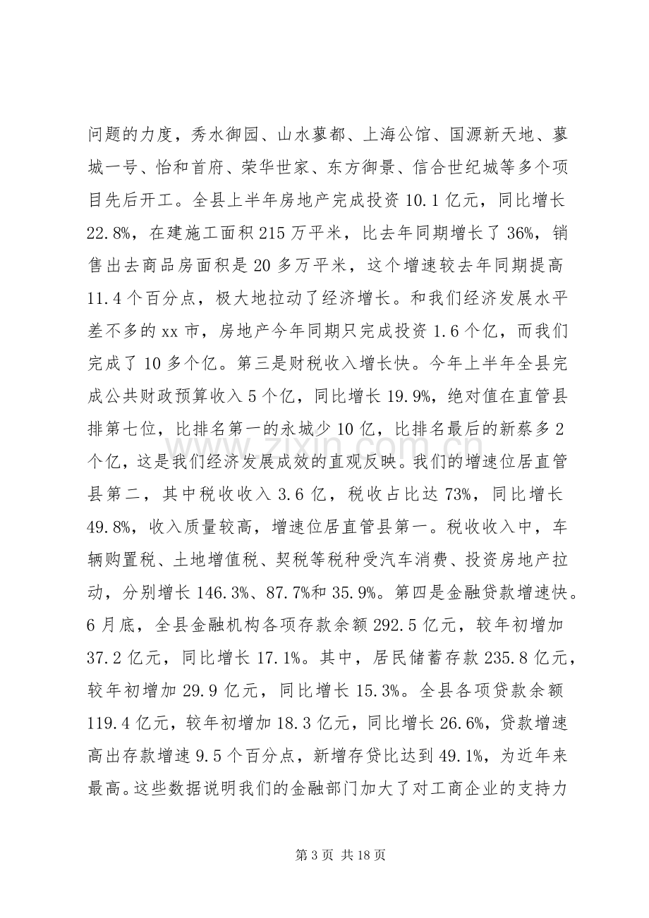 全县上半年经济运行工作会议讲话发言稿.docx_第3页