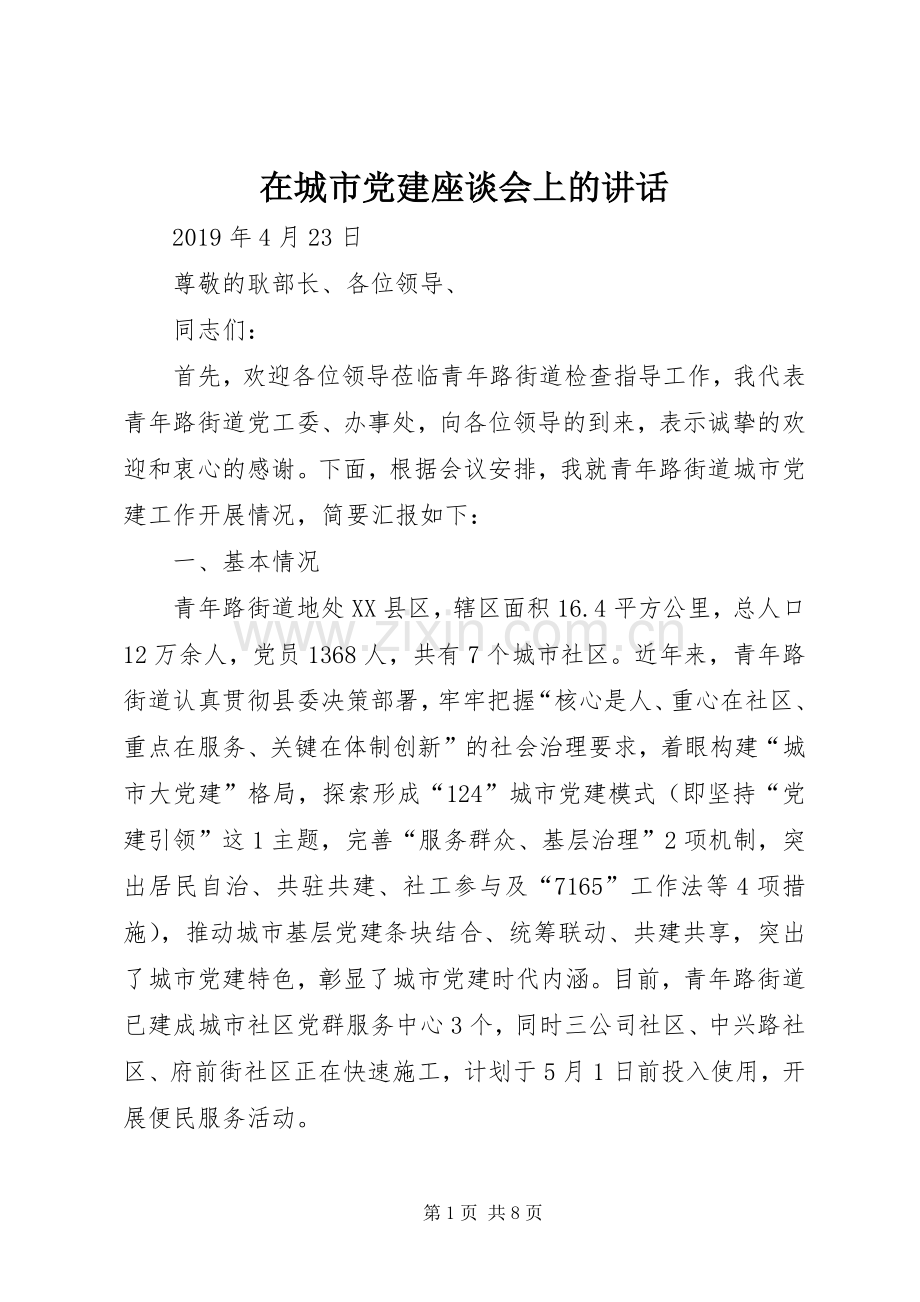 在城市党建座谈会上的讲话发言.docx_第1页