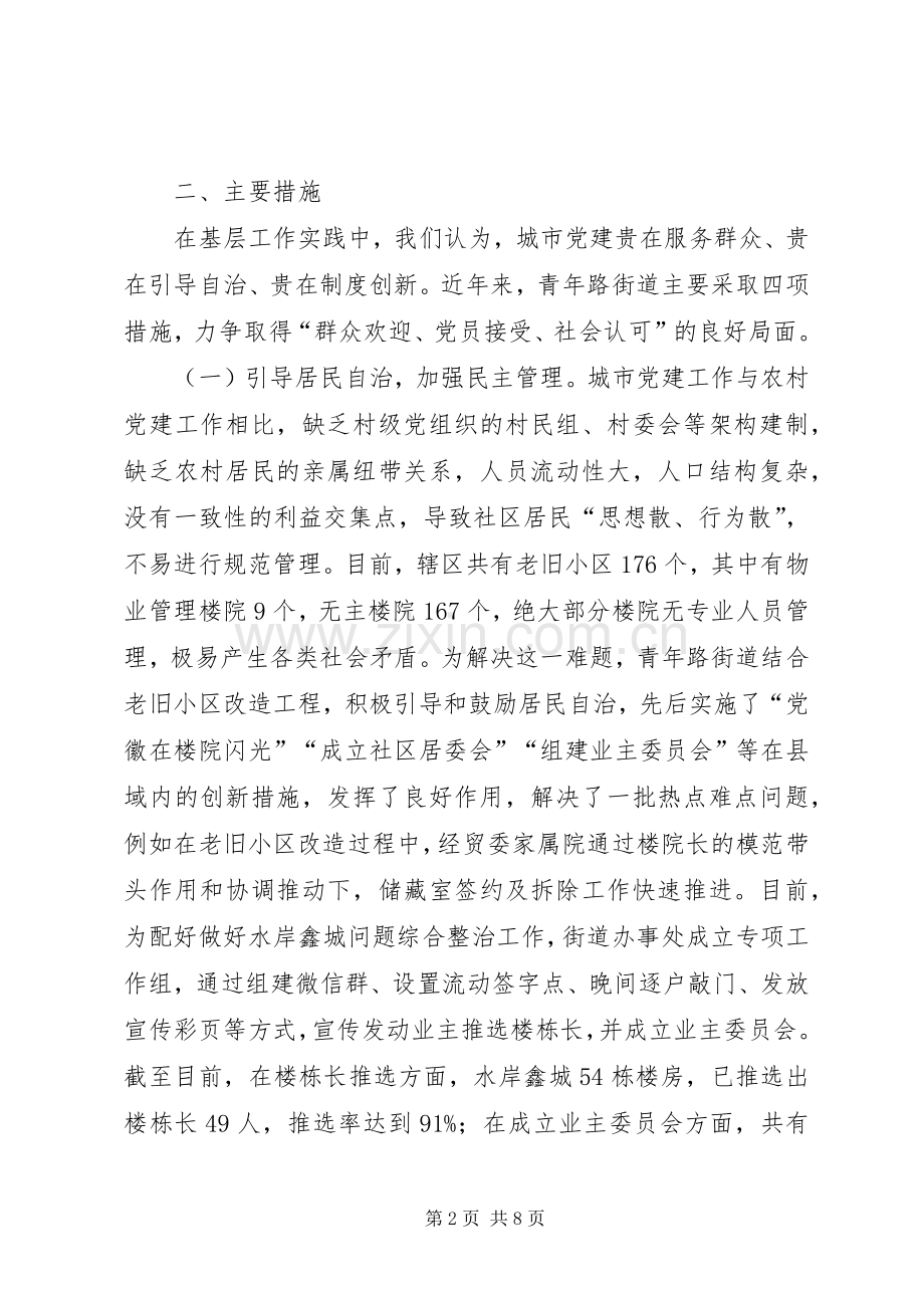 在城市党建座谈会上的讲话发言.docx_第2页