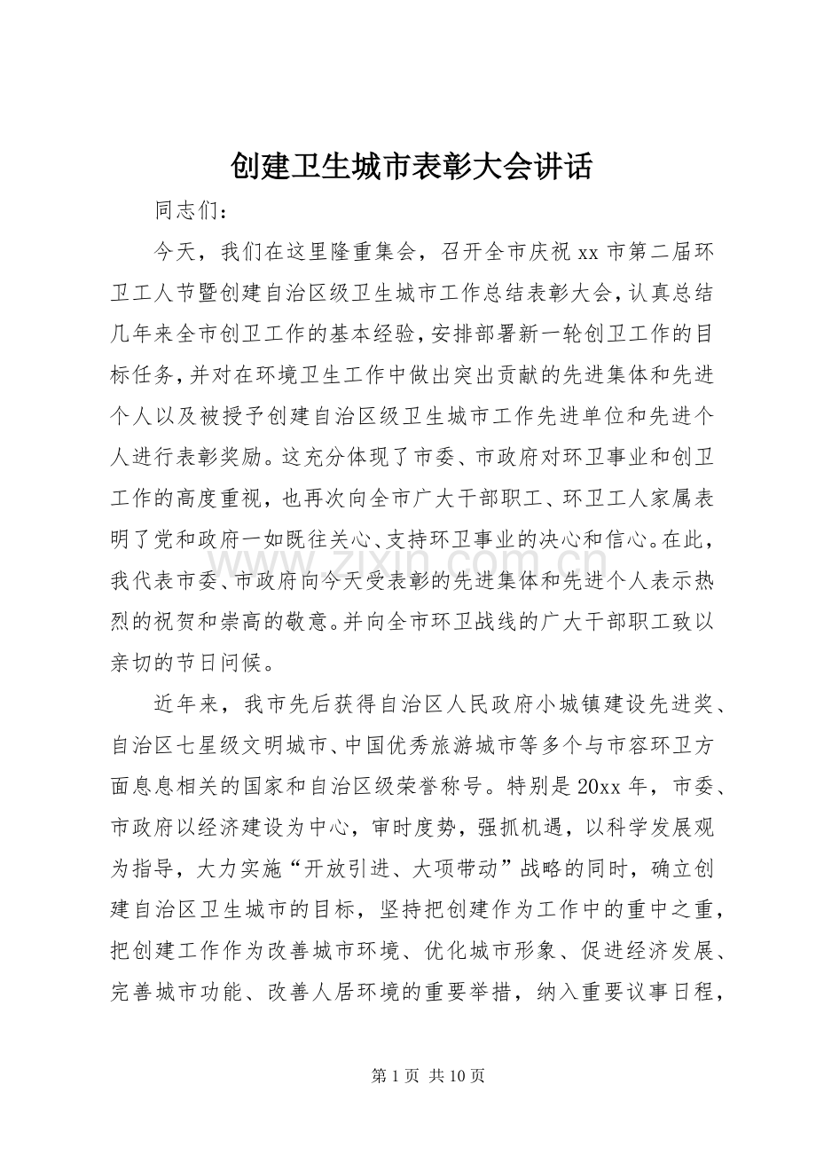 创建卫生城市表彰大会讲话发言.docx_第1页