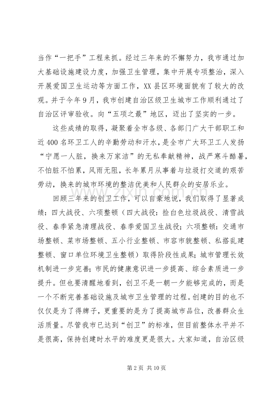 创建卫生城市表彰大会讲话发言.docx_第2页