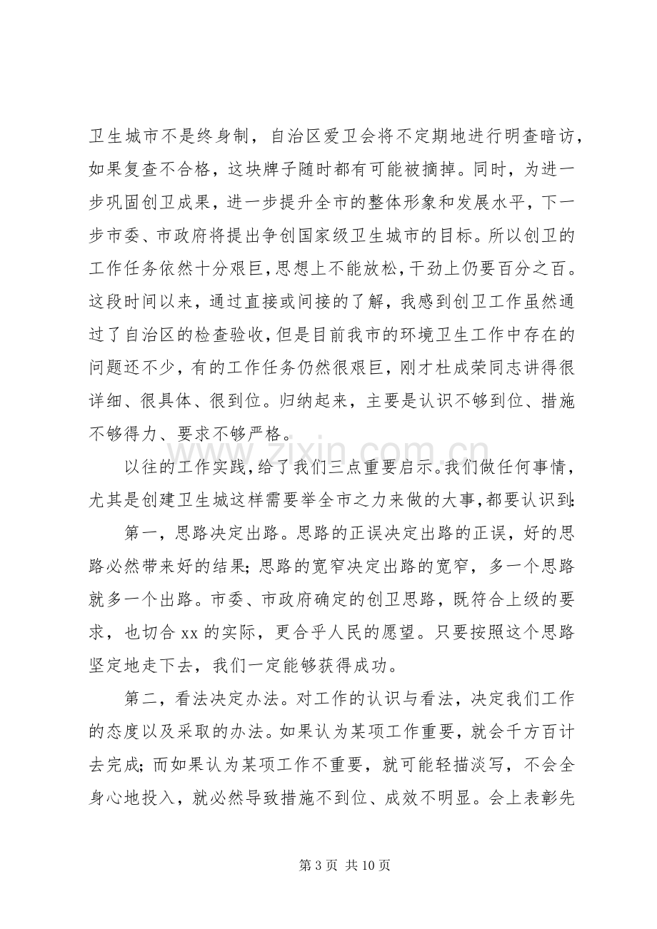 创建卫生城市表彰大会讲话发言.docx_第3页