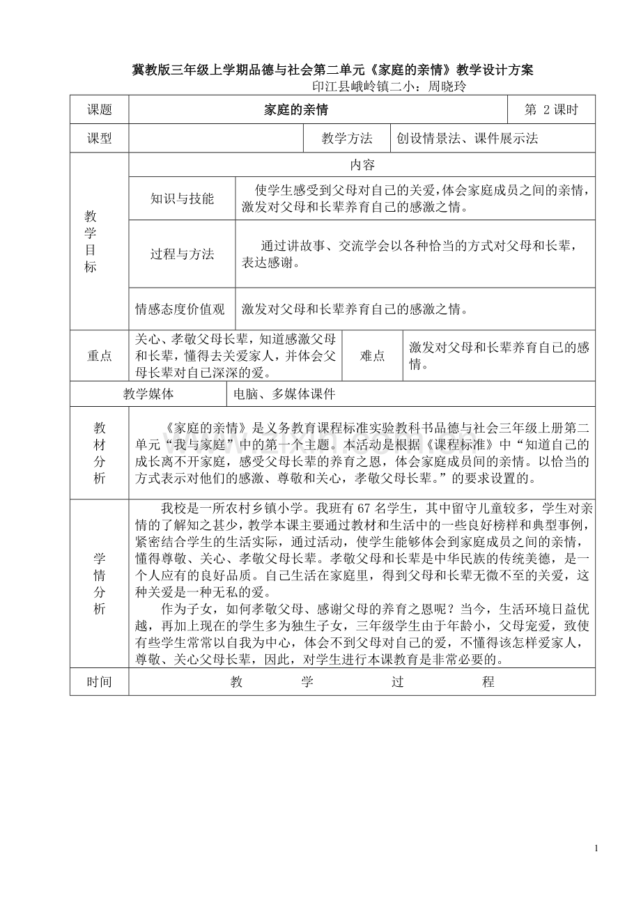 周晓玲《家庭的亲情》教学设计.doc_第1页