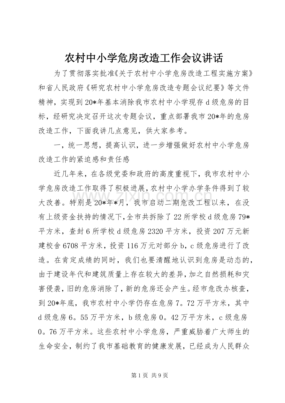 农村中小学危房改造工作会议讲话发言.docx_第1页