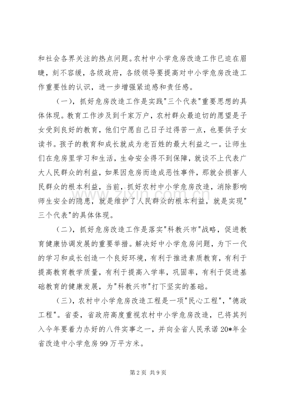 农村中小学危房改造工作会议讲话发言.docx_第2页