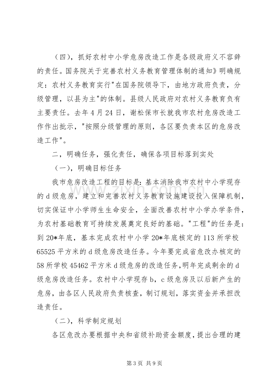 农村中小学危房改造工作会议讲话发言.docx_第3页