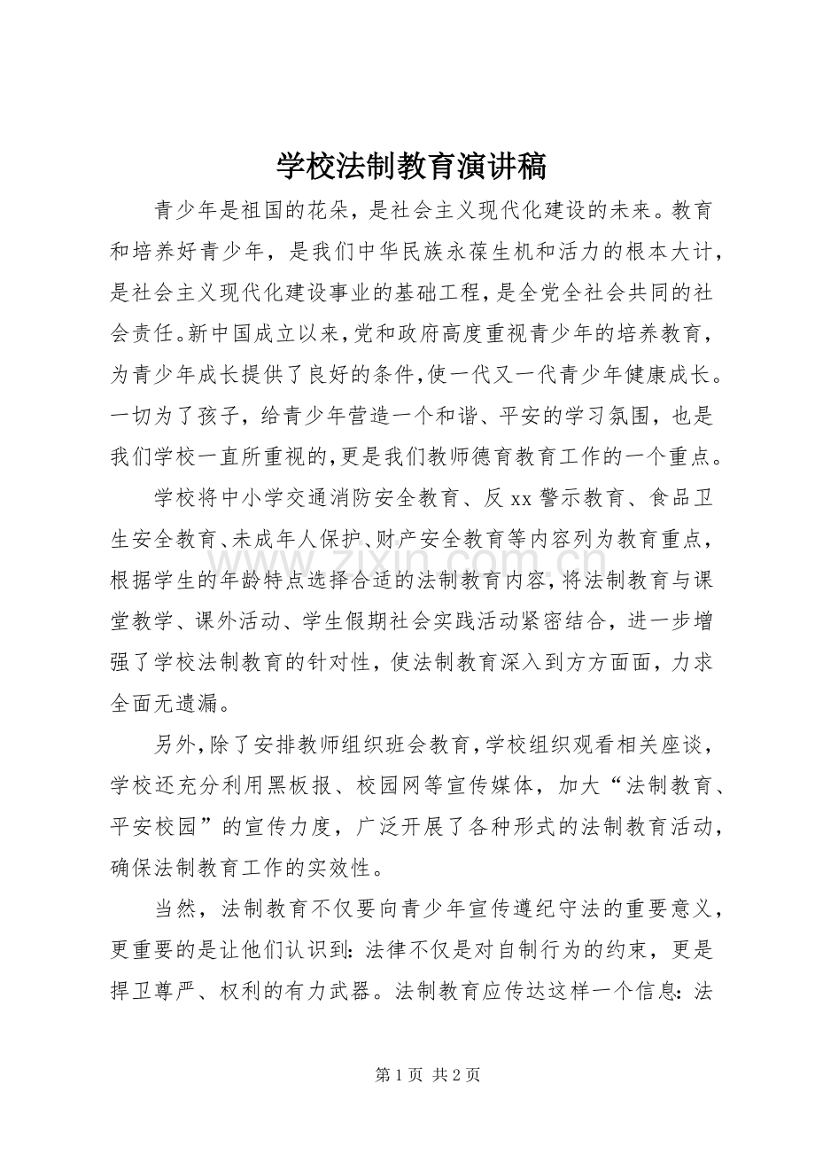 学校法制教育演讲致辞稿范文.docx_第1页