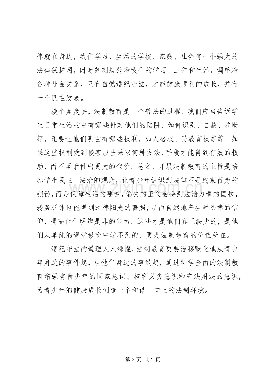 学校法制教育演讲致辞稿范文.docx_第2页