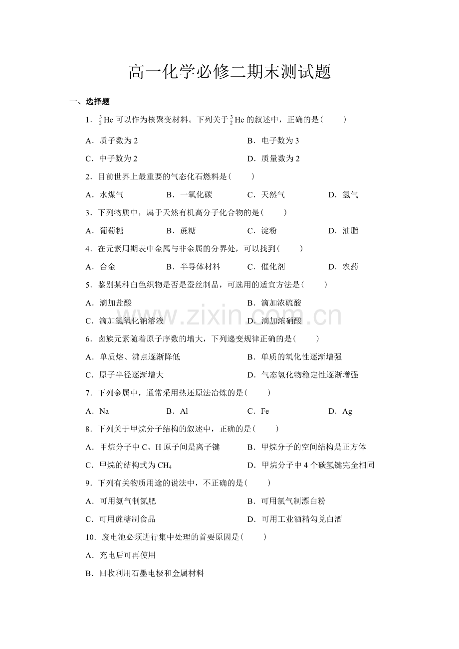 人教版化学必修二期末测试题(附解析、答案).doc_第1页