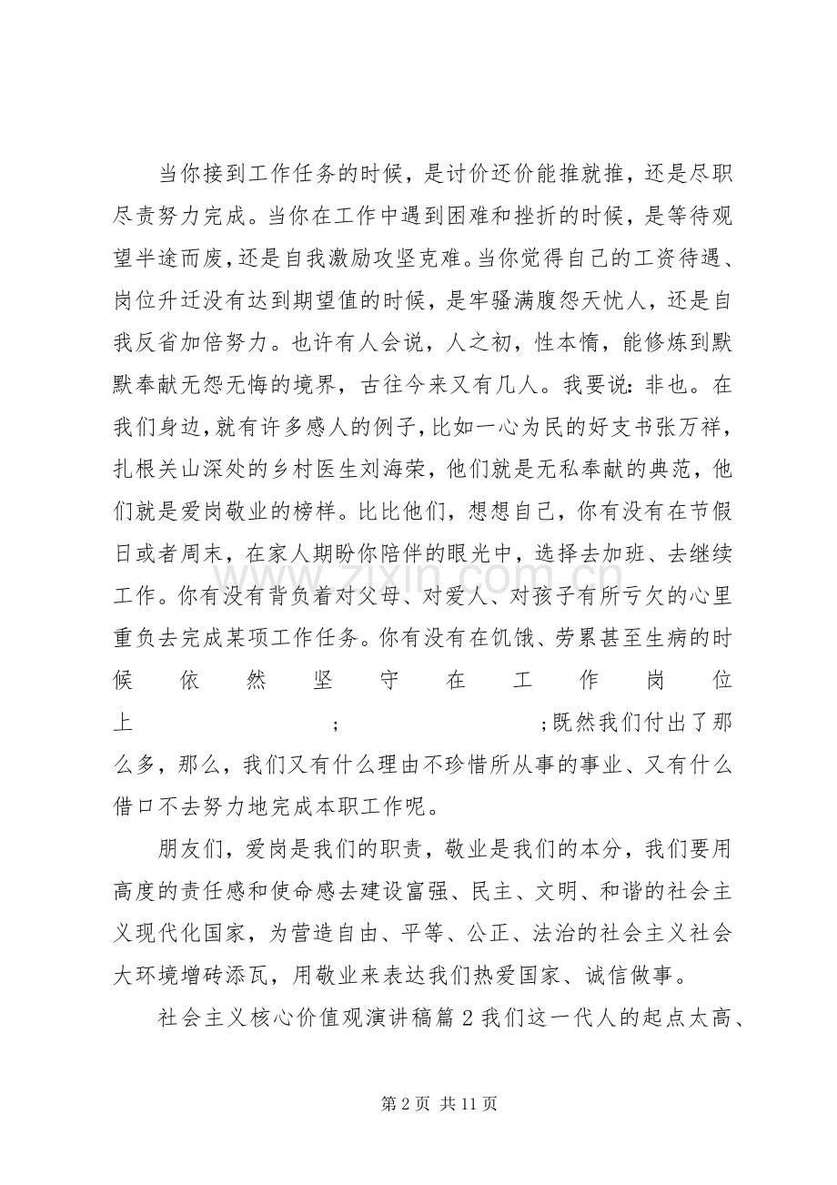 社会主义核心价值观演讲致辞稿6篇.docx_第2页