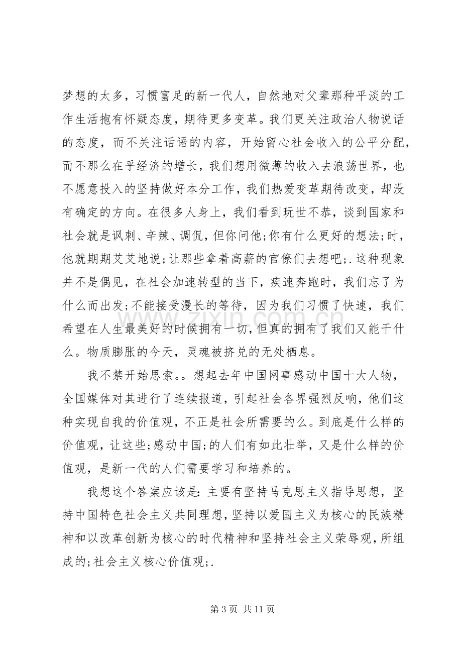 社会主义核心价值观演讲致辞稿6篇.docx_第3页