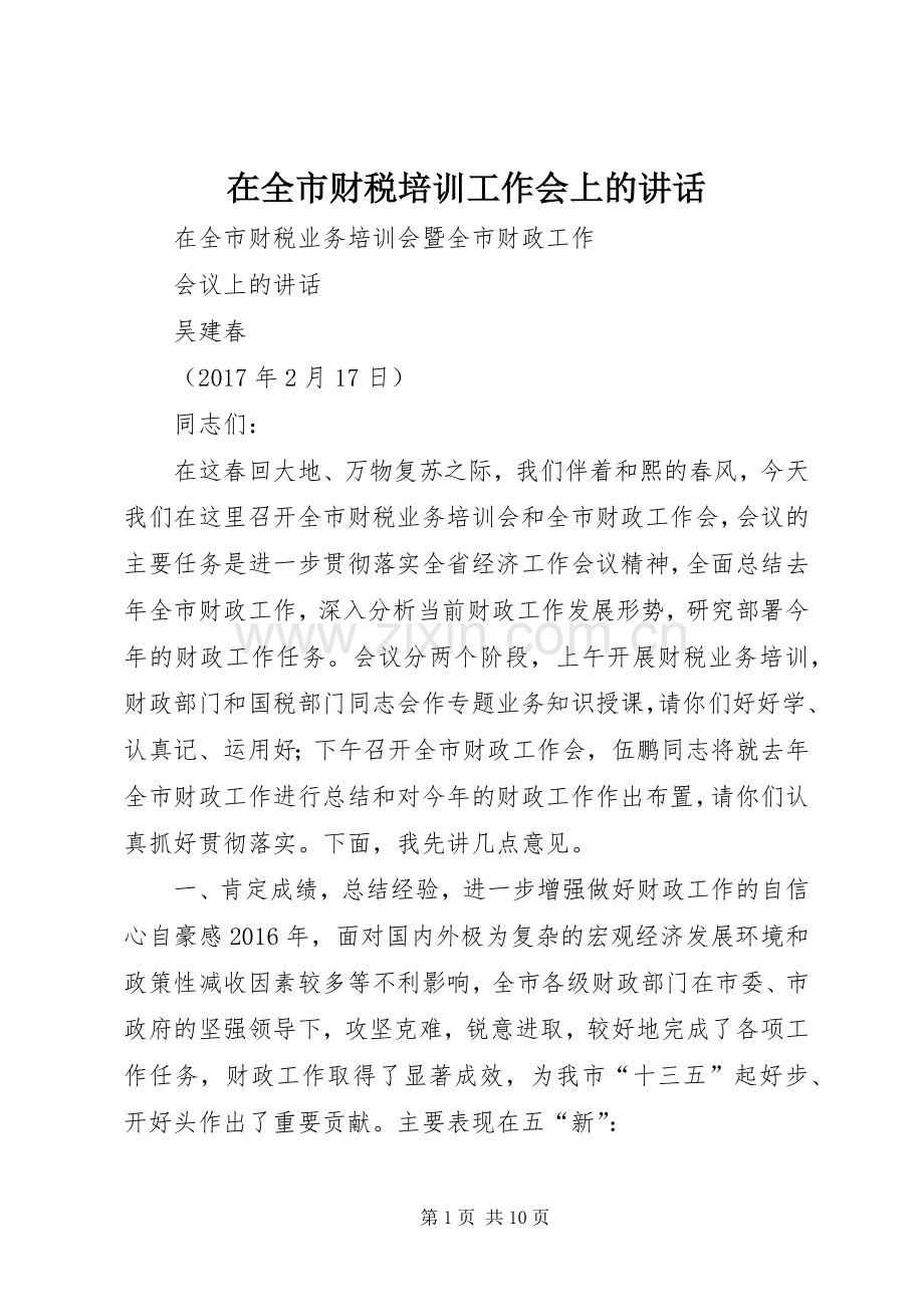 在全市财税培训工作会上的讲话发言.docx_第1页