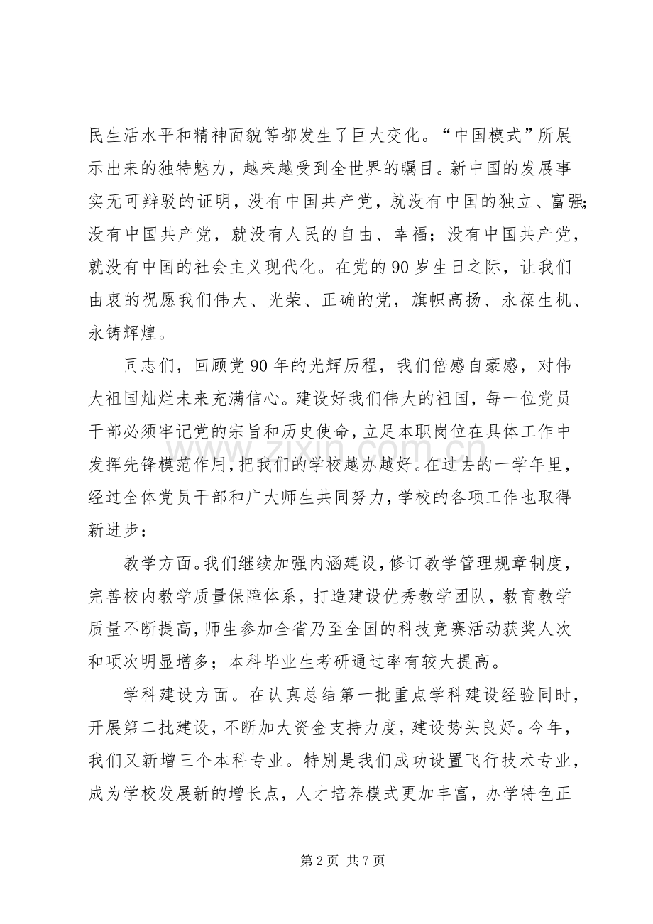 在纪念建党90周年暨“七一”表彰会上的讲话发言.docx_第2页