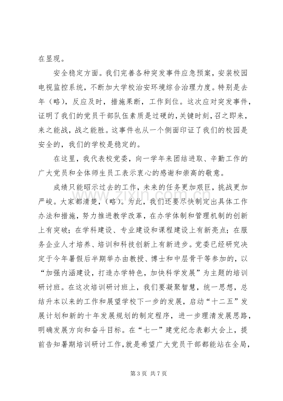 在纪念建党90周年暨“七一”表彰会上的讲话发言.docx_第3页