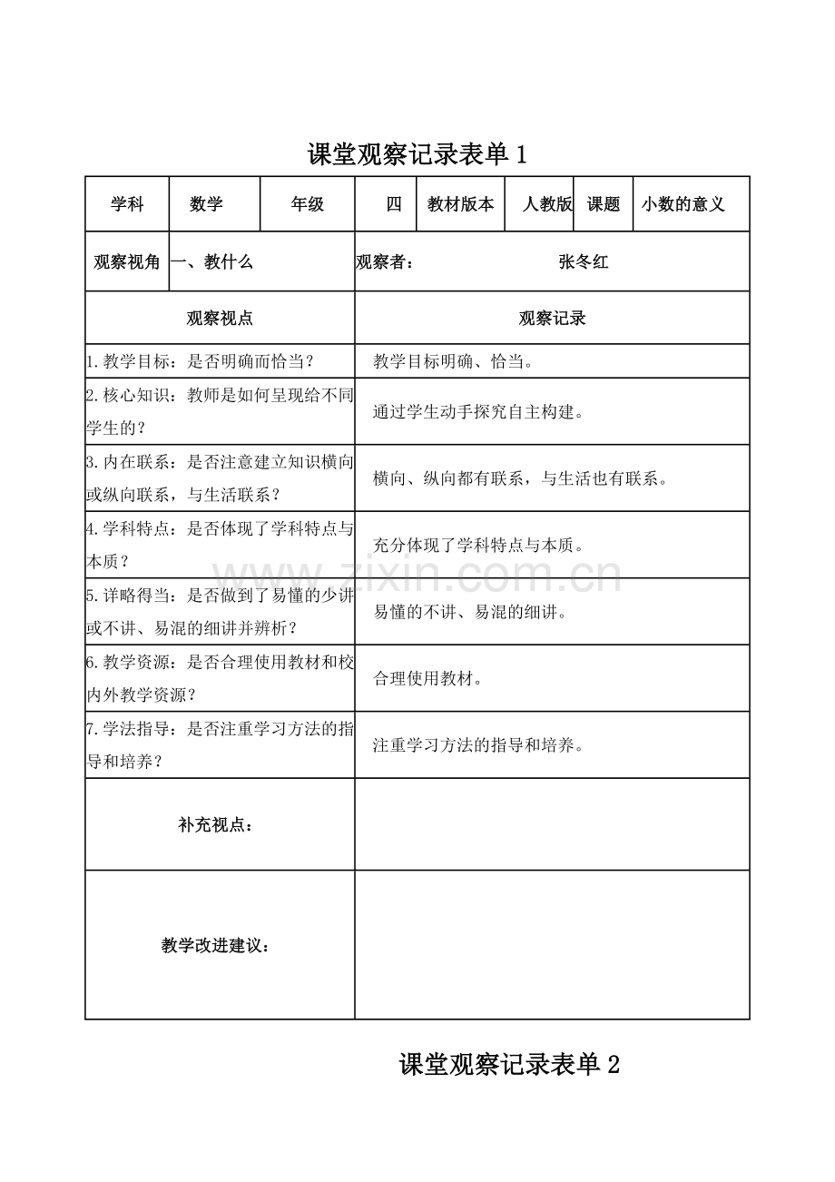 【学员】课堂观察记录表单(张冬红).doc_第1页