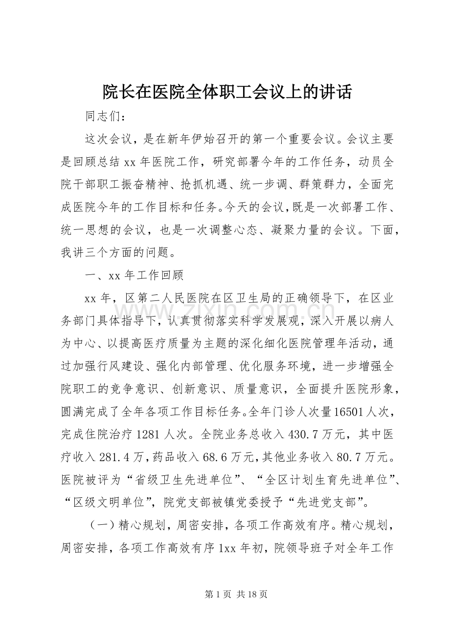 院长在医院全体职工会议上的讲话发言.docx_第1页