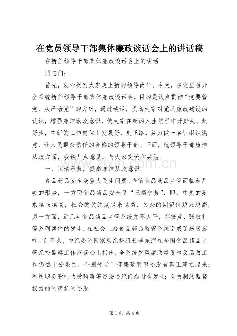 在党员领导干部集体廉政谈话会上讲话发言稿.docx_第1页