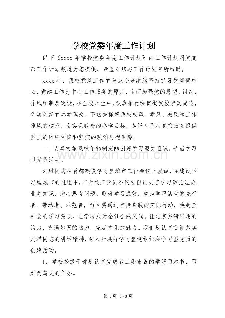 学校党委年度工作计划.docx_第1页