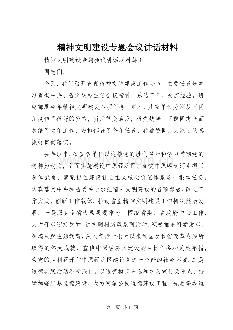 精神文明建设专题会议讲话.docx_第1页