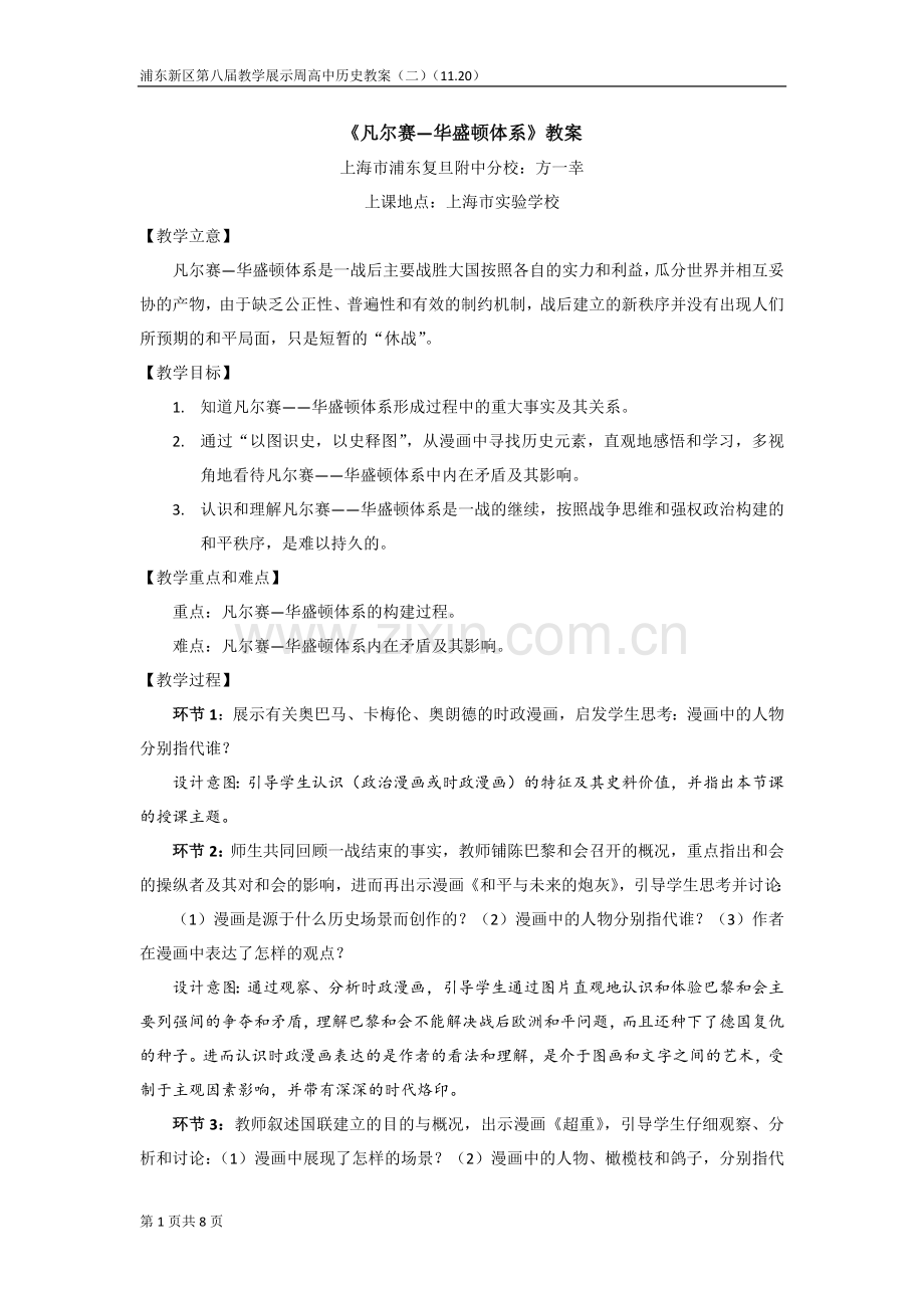 凡尔赛—华盛顿体系教案（定稿）.docx_第1页