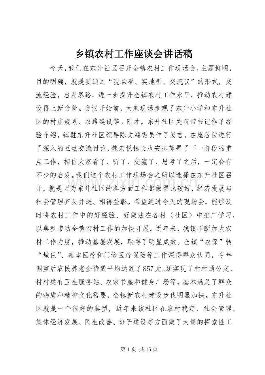 乡镇农村工作座谈会讲话发言稿.docx_第1页