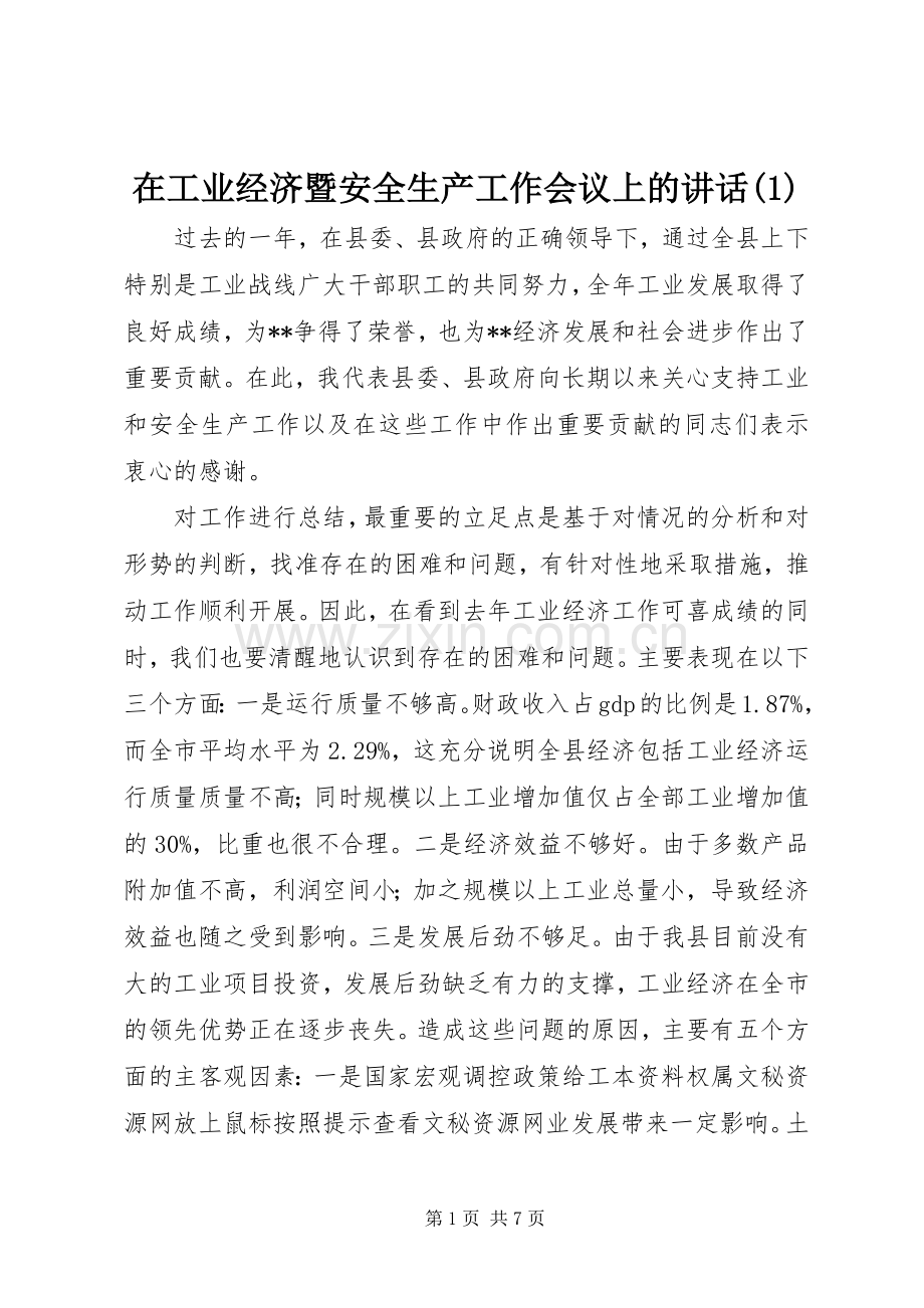 在工业经济暨安全生产工作会议上的讲话发言(1).docx_第1页