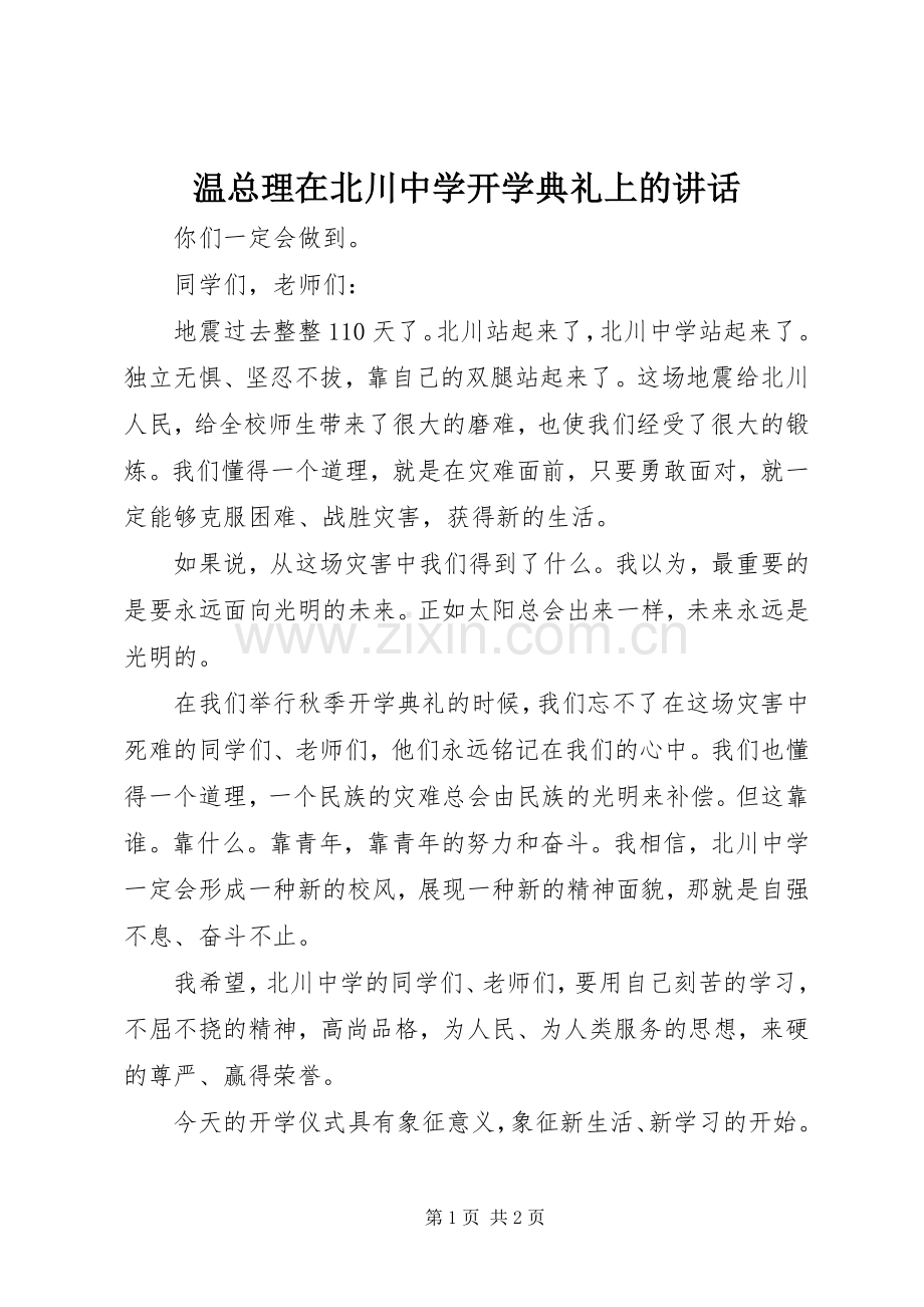 温总理在北川中学开学典礼上的讲话发言.docx_第1页