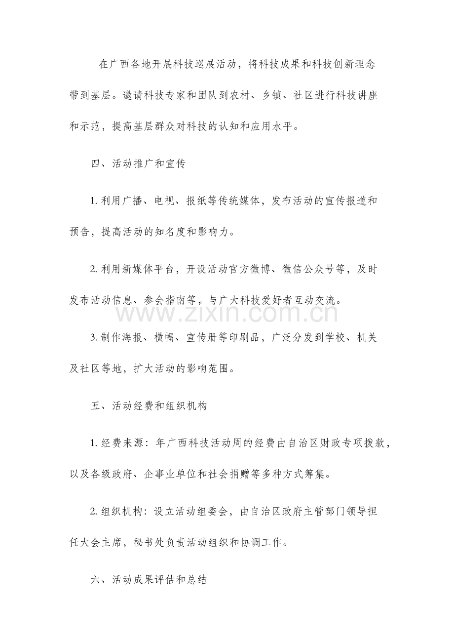 年广西科技活动周实施方案.docx_第3页