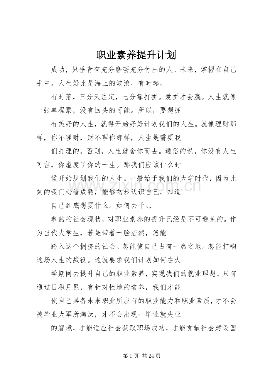 职业素养提升计划.docx_第1页