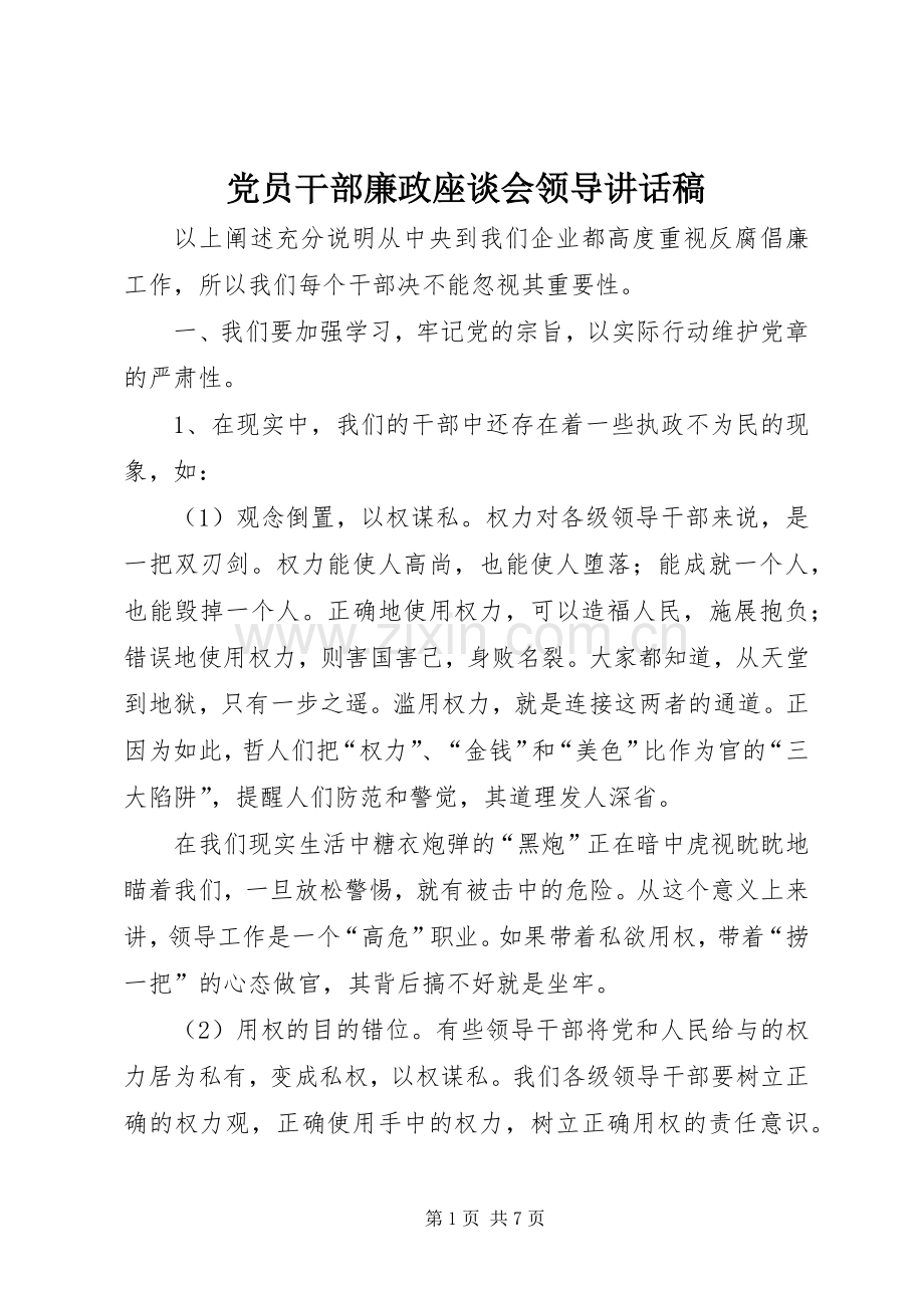 党员干部廉政座谈会领导讲话发言稿.docx_第1页