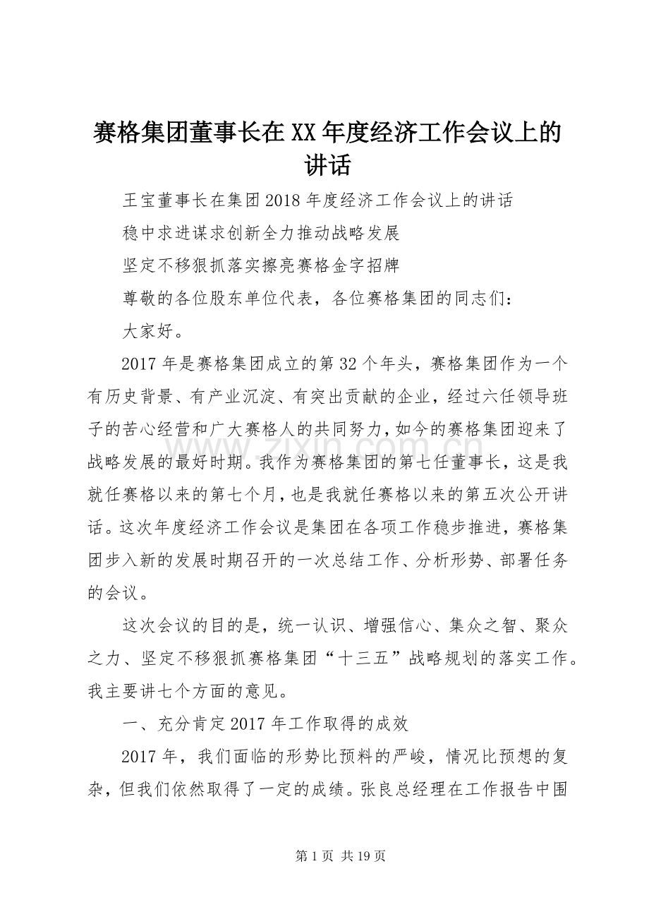 赛格集团董事长在XX年度经济工作会议上的讲话发言.docx_第1页