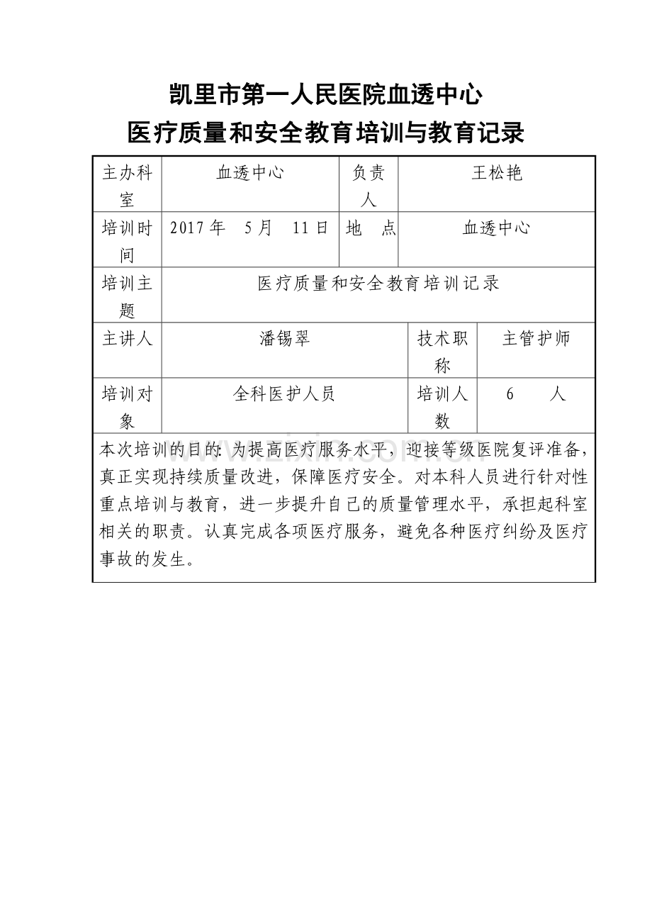 2017医疗质量和安全教育培训.doc_第1页