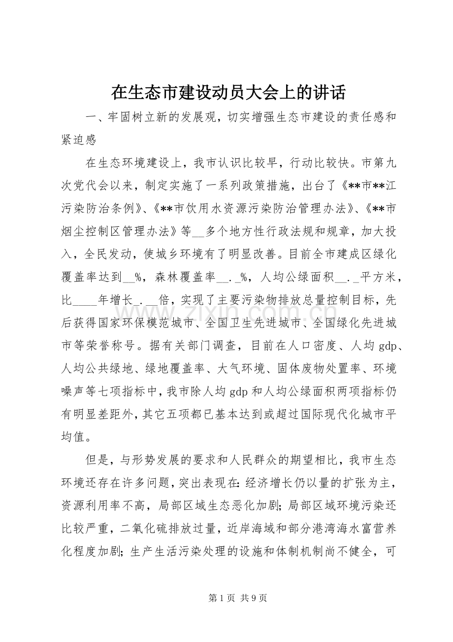 在生态市建设动员大会上的讲话发言.docx_第1页