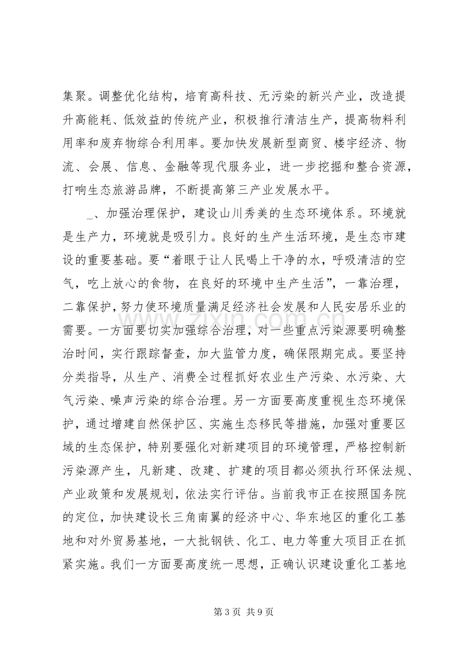 在生态市建设动员大会上的讲话发言.docx_第3页