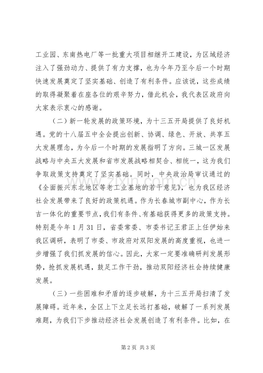 区政府会议领导讲话发言稿.docx_第2页