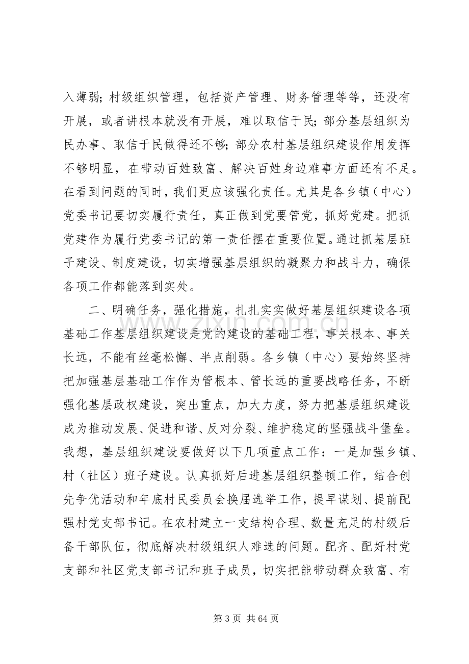 基层组织建设现场观摩推进会领导的讲话发言稿.docx_第3页