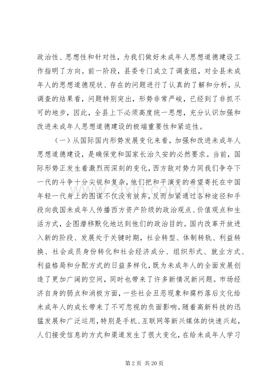 未成年人思想道德建设工作会议讲话发言.docx_第2页