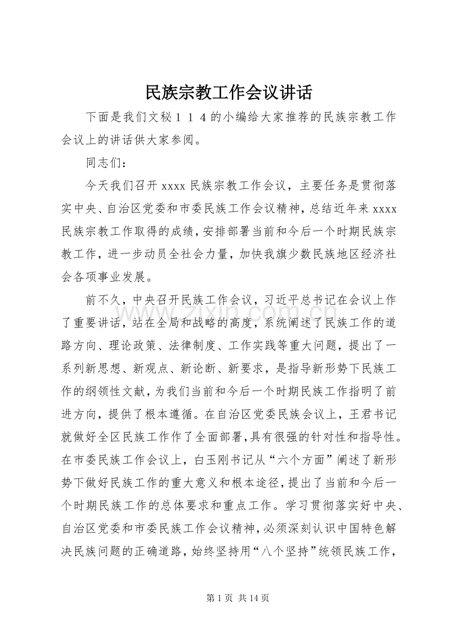 民族宗教工作会议讲话发言.docx_第1页