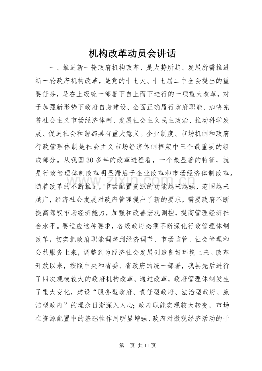 机构改革动员会讲话发言.docx_第1页