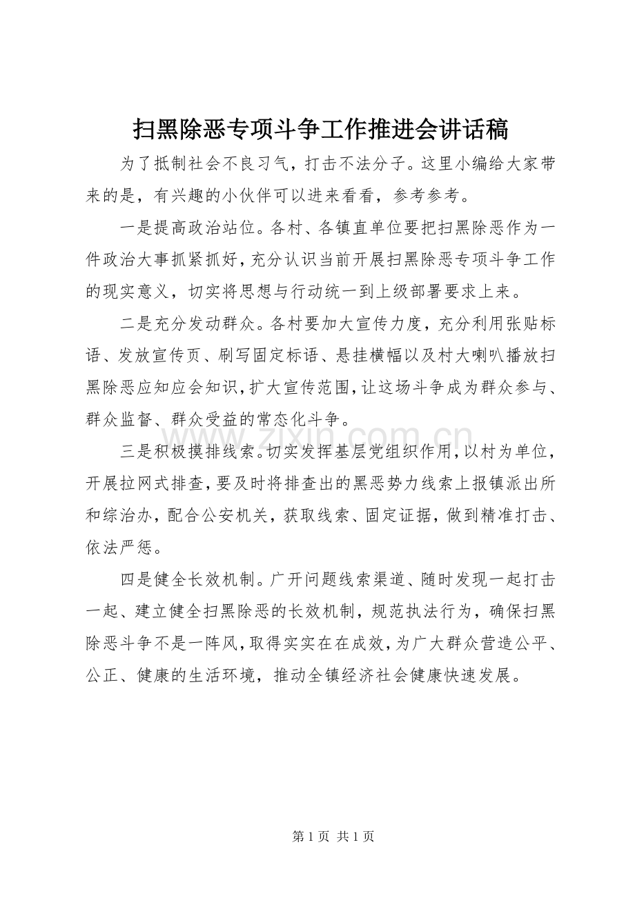 扫黑除恶专项斗争工作推进会的讲话发言稿.docx_第1页